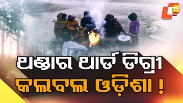 Severe Cold Returns to Odisha as Mercury Dips, Dense Fog Disrupts Normal Life