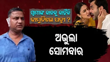 APARADH PRATIDIN| |WOMAN BITES OFF HUSBAND'S EAR | |ସ୍ୱାମୀଙ୍କ କାନକୁ କାହିଁକି କାମୁଡିଦେଲେ ପତ୍ନୀ ?|