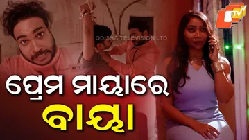 Samparkara Mayajala || EP 99 || Mad in love || ପ୍ରେମ ମାୟାରେ ବାୟା