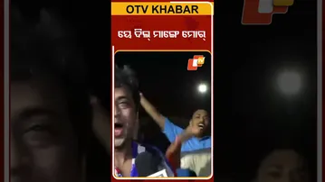 ପାକିସ୍ତାନକୁ ୩-୦ରେ  ହରାଇଲା ଭାରତ #OTVshorts #Pakistan #Indianfansreaction #Asiacup
