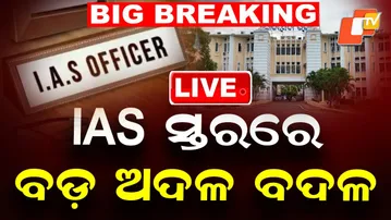 BIG BREAKING | IAS ସ୍ତରରେ ବଡ଼ ଅଦଳ ବଦଳ | Odisha IAS Officer | IAS Transfer | Odisha News | OTV