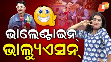 Valentine Valuation ||THE GREAT ODISHA POLITICAL CIRCUS || EP 844 || Valentine's Day