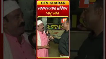 ଚଳିତ ବର୍ଷ ରାଜଦରବାର ଯାତ୍ରା ଛାଡ଼ିବେ  ମକୁ ଭାଇ ମିଳିଲାଣି ନୂଆ ଠିକଣା   #OTVShorts #DurgaBati