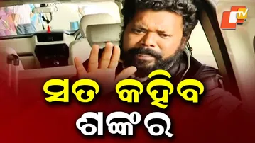 Mastermind Shankar Prusty to Face Court in Odisha SI Recruitment Scam