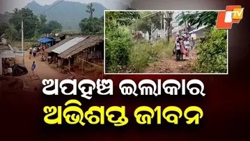 No Road, No School: Harsh Reality of Kutuniganda Village in Ganjam