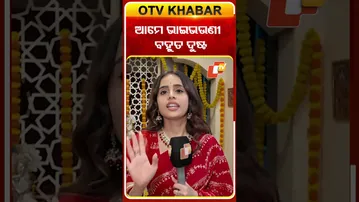 ଆମେ ଭାଇ ଭଉଣୀ ଭାରି ଦୁଷ୍ଟ #ollywood actress#serialactress #mahima #otv
