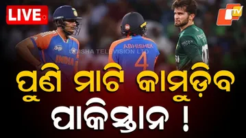 Asia Cup 2025 Live | ପୁଣି ମାଟି କାମୁଡିବ ପାକିସ୍ତାନ! | INDvsPAK | Team India | Pakistan | Cricket | OTV