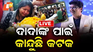 🔴BigBreaking | ଦାଦାଙ୍କ ପାଇଁ କାନ୍ଦୁଛି କଟକ | Artists in Grief as Abhijit Majumdar Bids Farewell | OTV