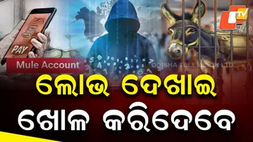 Informative Story | Beware ! Cyber Criminals Using ‘Mule Accounts’ to Trap Innocent People