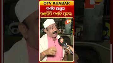 କଳାକାରଙ୍କ ପାଇଁ ଦର୍ଶକ ଇଶ୍ବର କିନ୍ତୁ ଖଣ୍ଡଗିରି ଦର୍ଶକ ସ୍ବତନ୍ତ୍ର#OTVShorts #DurgaBati #Khandagirijatra