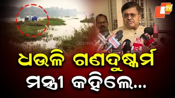 Odisha Government Takes Strict Action in Dhauli Gang Rape Case, Law Minister Speaks