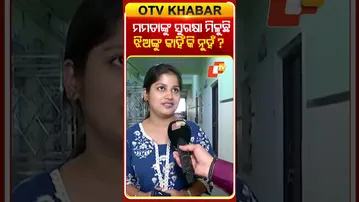 ମମତାଙ୍କୁ ସୁରକ୍ଷା ମିଳୁଛି ମହିଳାଙ୍କୁ କାହିଁକି ନୁହଁ ? #OTVshorts #Mamtabenarjee #WomenSafety  #rourkela