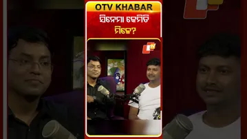 ସିନେମା କେମିତି ମିଳେ  ?  #OTVShorts #OTVPodcast