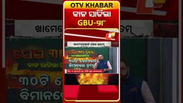 ଖାମେନିଙ୍କ ପାଇଁ କାଳ ସାଜିଲା GBU-28 #OTVShorts #Khameni #GBU-28 #Israel #Iran #war