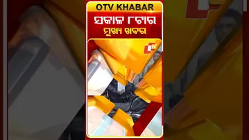 ସକାଳ ୮ଟାର ମୁଖ୍ୟ ଖବର | 16th January 2026  #8AMHeadlines #OTV