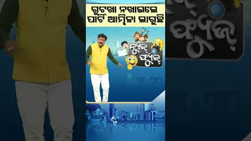 News Fuse | Reels | କ’ଣ ନ କହିଲ ମ   #otv #odishatv