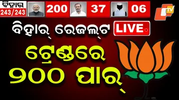 🔴Bihar Election Results Live | ଟ୍ରେଣ୍ଡରେ ୨୦୦ ପାର୍ | Bihar Election 2025 | BJP| Odisha News | OTV