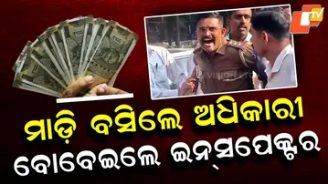 Special Story: Police Inspector Caught Taking Bribe, Lokayukta Trap Sparks Viral Drama
