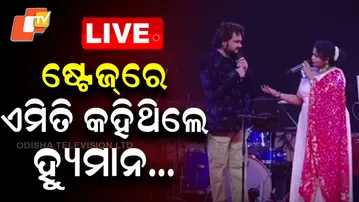 🔴Live | ଷ୍ଟେଜରେ ଏମିତି କହିଥିଲେ ହ୍ୟୁମାନ... | Humane Sagar | Odia Singer | Viral Video | Odisha | OTV