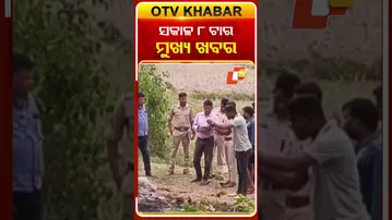 ସକାଳ ୮ଟାର ମୁଖ୍ୟ ଖବର..#OTVHeadlines #8AM_Headlines #TopHeadlines #OTV #Odisha