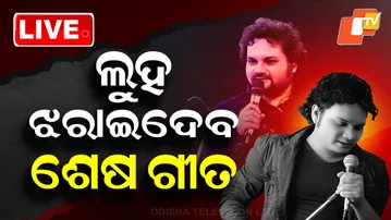 LIVE | ଲୁହ ଝରାଇଦେବ ଶେଷ ଗୀତ | Humane Sagar News | Odia Singer Humane Sagar's Emotional Song | OTV