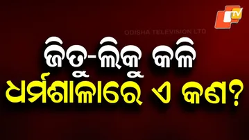 Dharmasala Violence Sparks Political Turmoil Across Odisha
