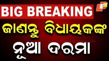 🔴Live | ଜାଣନ୍ତୁ, ବିଧାୟକଙ୍କ ନୂଆ ଦରମା |  Know the New Salary of MLAs | OTV