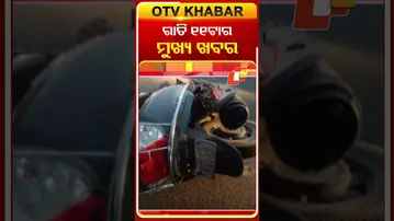 ଦେଖନ୍ତୁ ରାତି ୧୧ଟାର ମୁଖ୍ୟ ଖବର  #OTVShorts #OTVhealines Date-05-12-2025