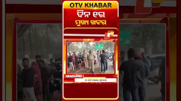 1PM Headlines II ଦିନ ୧ଟା ସୁଦ୍ଧା ମୁଖ୍ୟ ଖବର | | 31st January 2026