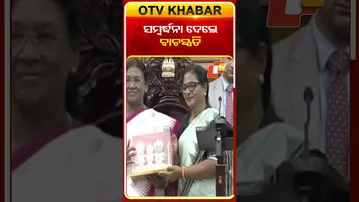 ରାଷ୍ଟ୍ରପତିଙ୍କୁ ସମ୍ବର୍ଦ୍ଧିତ କଲେ ବାଚସ୍ପତି  #OTVShorts #PresidentOfIndia #OdishaAssembly #speaker