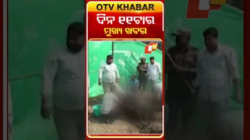 ଦିନ ୧୧ଟାର ମୁଖ୍ୟ ଖବର | 16th January 2026 #11AMHeadlines #OTV