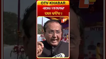 ଏଥର ପଶ୍ଚିମବଙ୍ଗ ରାଜନୀତିରେ ମମତାଙ୍କ ପତା କଟିବ !  #OTVshorts #westbangal #KiteFestival #Mamtabanerjee