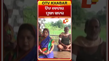 ଦେଖନ୍ତୁ, ଦିନ ୧୧ଟାର ମୁଖ୍ୟ ଖବର #OTVshorts #OTVHeadlines