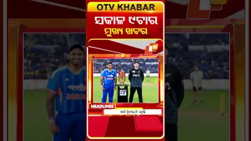 9AM Headlines II 23rd January 2026 II ସକାଳ ୯ଟା ସୁଦ୍ଧା ମୁଖ୍ୟ ଖବର