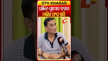 ସଂଜିବ- ପ୍ରମୋଦଙ୍କ ଝଗଡାରେ ଯାତ୍ରା ମାଲିକ ସଂଘର ଖୁସି ହେଉଛନ୍ତି  #OTVShorts #SanjeevPadhy #JatraMalikasangha