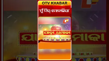 ମୁଁ ମିସ୍ ମୋନାଲିସା #jatradhamaka #jatraartist#otv#odishatv