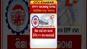 EPFOକୁ ନେଇ ଆସିଲା ବଡ଼ ଖବର #OTVshorts #EPFO #mansukhmandaviya