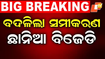 🔴LIVE | ବଦଳିଲା ସମୀକରଣ, ଛାନିଆ ବିଜେଡି |   