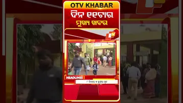 ଦେଖନ୍ତୁ, ଦିନ ୧୧ଟାର ମୁଖ୍ୟ ଖବର II 1st  February 2026 II  #OTVshorts #OTVHeadlines