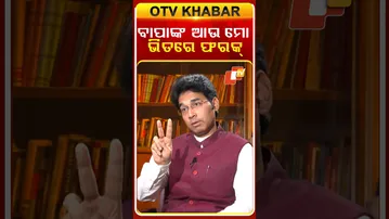 ବାପାଙ୍କ ଆଉ ମୋ ଭିତରେ ଅନେକ ଫରକ | MLA Arabinda mahapatra on kholakatha