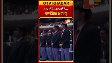 ଓମାନ୍‌ରେ  ମୋଦିଙ୍କୁ ଦେଖି ଉତ୍ସାହିତ ଭାରତୀୟ  #OTVShorts #OMan #PMMODI