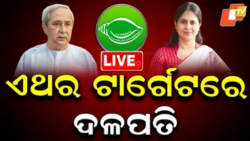 🔴Live | ଏଥର ଟାର୍ଗେଟରେ ଦଳପତି | Srimayi Targets BJD Supremo Naveen Patnaik | OTV