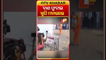 ବିହାରରେ ବାଣ ଫୁଟାଇ ଖୁସି ମନାଉଛନ୍ତି ବିଜେପି କର୍ମୀ  #OTVshorts #BiharElectionresult #BJP #Celibration