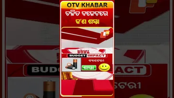 ଚଳିତ ବଜେଟ୍‌ରେ ଏହି ସବୁ ଜିନିଷ ହେଲା ଶସ୍ତା  #OTVShort #Budget2026 #Nirmalasitharaman