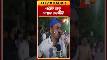 ଫ୍ୟାନ୍‌ କହିଲେ ଏଣିକି ମହିଳା ଟିମ୍‌ର ସବୁ ମ୍ୟାଚ ଦେଖିବେ   #OTVshorts #Mumbai #Worldcup2025 #TeamIndia