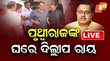 LIVE | ପୃଥ୍ୱୀରାଜଙ୍କୁ ଭେଟିଲେ ଦିଲ୍ଲୀପ ରାୟ | Dilip Ray meets Minister Prithviraj Harichandan | OTV