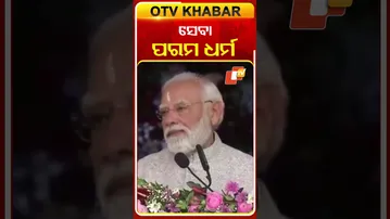 ପୁଟ୍ଟପର୍ତ୍ତିରେ ମାନବତାର ବାର୍ତ୍ତା ଦେଲେ ପିଏମ୍‌ #OTVShorts #PMMODI #Puttaparthi