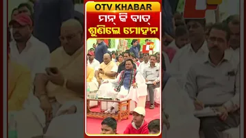 ପ୍ରଧାନମନ୍ତ୍ରୀଙ୍କ ମନ୍‌ କି ବାତ୍‌ କାର୍ଯ୍ୟକ୍ରମ ଶୁଣିଲେ ମୋହନ #OTVShorts #PMMODI #Mannkibaat