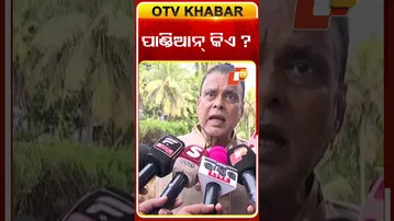ପାଣ୍ଡିଆନ୍‌ କିଏ ?  #OTVShorts #SarojSahu #BJP #VkPandian  #OdishaAssembly #BJD