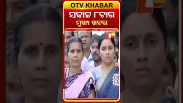 ସକାଳ ୮ଟା ଟପ୍ ହେଡଲାଇନ୍ସ#OTVHeadlines #8AM_Headlines #TopHeadlines #OTV #Odisha